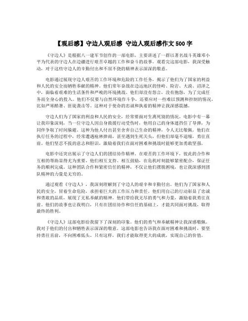 【观后感】守边人观后感 守边人观后感作文500字