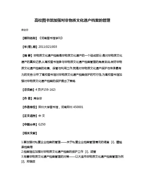 高校图书馆加强对非物质文化遗产档案的管理