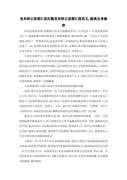 最新-党员转正思想汇报四篇 党员转正思想汇报范文,提高自身修养 精品