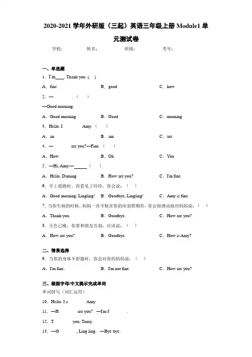2020-2021学年外研版(三起)英语三年级上册Module1单元测试卷