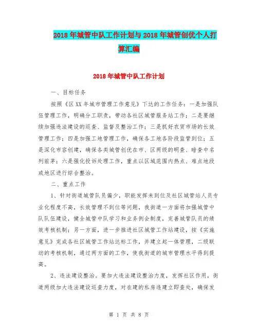 2018年城管中队工作计划与2018年城管创优个人打算汇编