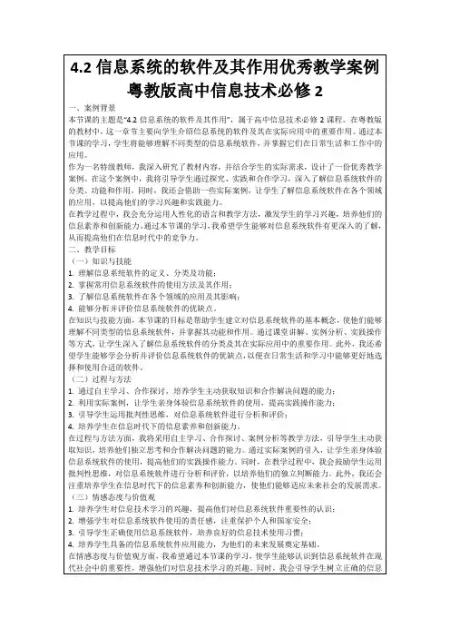 4.2信息系统的软件及其作用优秀教学案例粤教版高中信息技术必修2