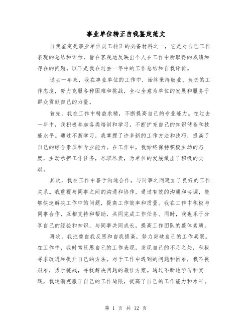 事业单位转正自我鉴定范文（七篇）