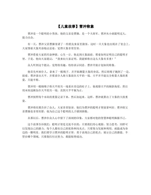 【儿童故事】曹冲称象