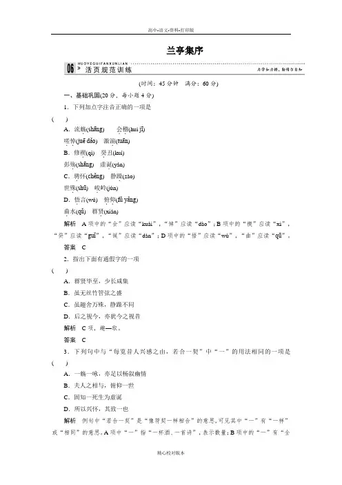 苏教版-语文-高二语文苏教版必修五4.8《兰亭集序》同步训练