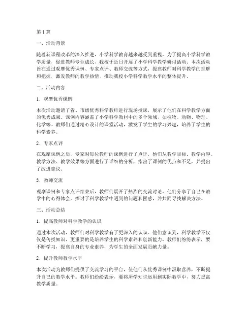 教研记录小学科学(3篇)