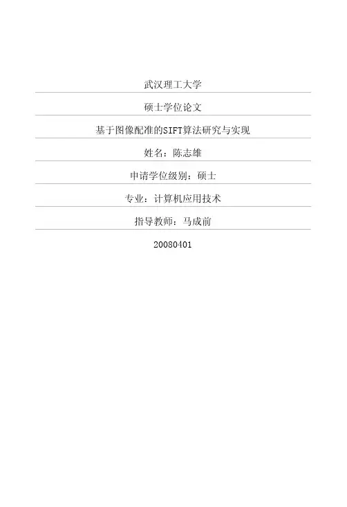 基于图像配准的SIFT算法研究与实现