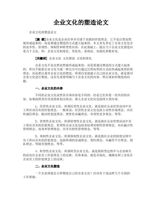企业文化的塑造论文