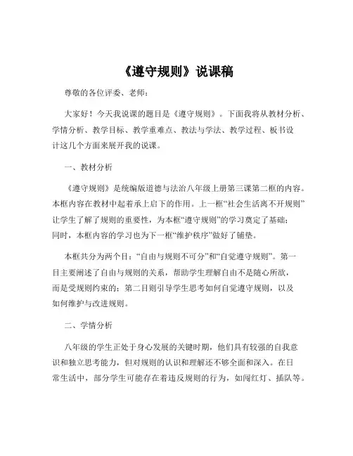 《遵守规则》说课稿