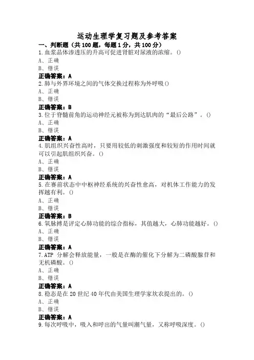 运动生理学复习题及参考答案