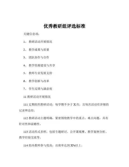 优秀教研组评选标准