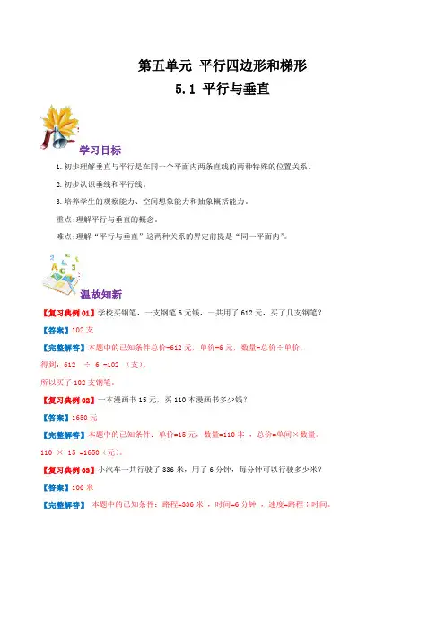 人教版四年级上册 同步讲练 平行与垂直(含答案)