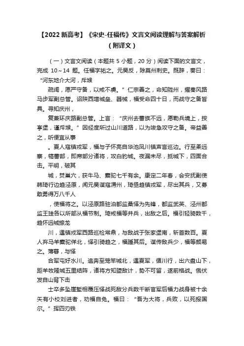 【2022新高考】《宋史-任福传》文言文阅读理解与答案解析（附译文）