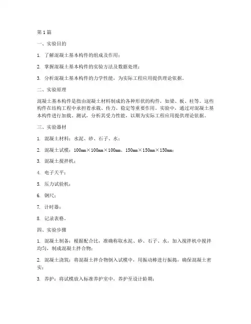 混凝土基本构件实验报告(3篇)