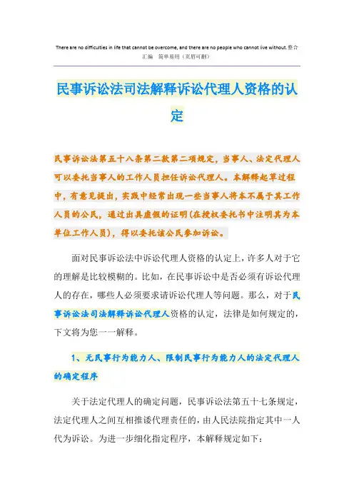 民事诉讼法司法解释诉讼代理人资格的认定