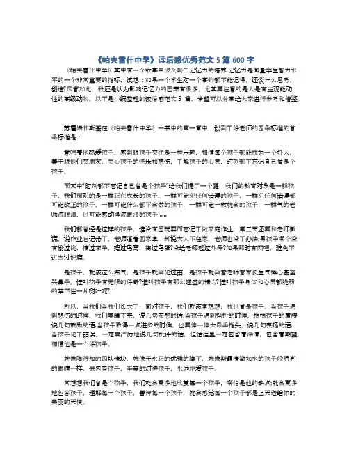 《帕夫雷什中学》读后感优秀范文5篇600字