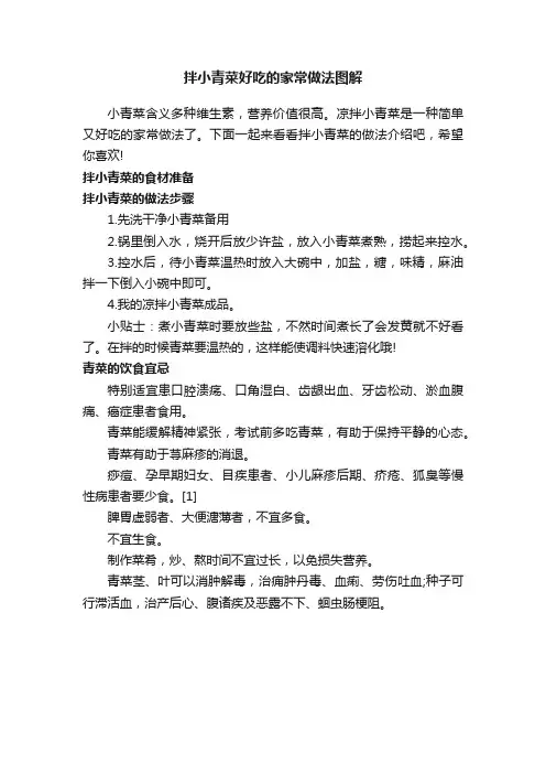 拌小青菜好吃的家常做法图解