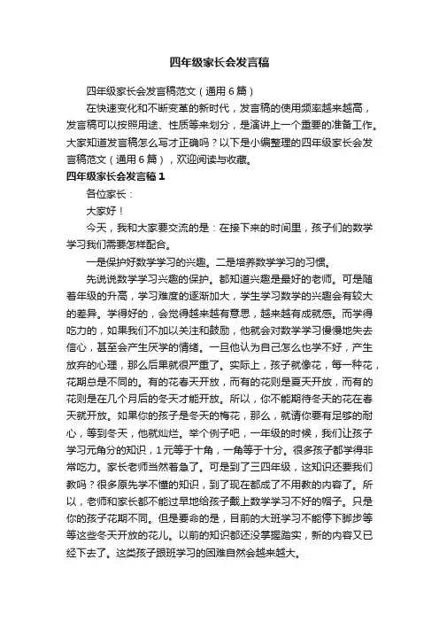 四年级家长会发言稿范文（通用6篇）