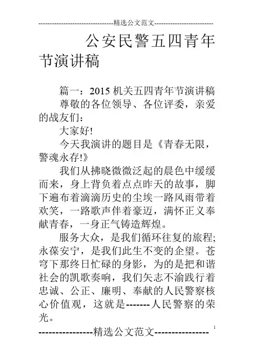 公安民警五四青年节演讲稿