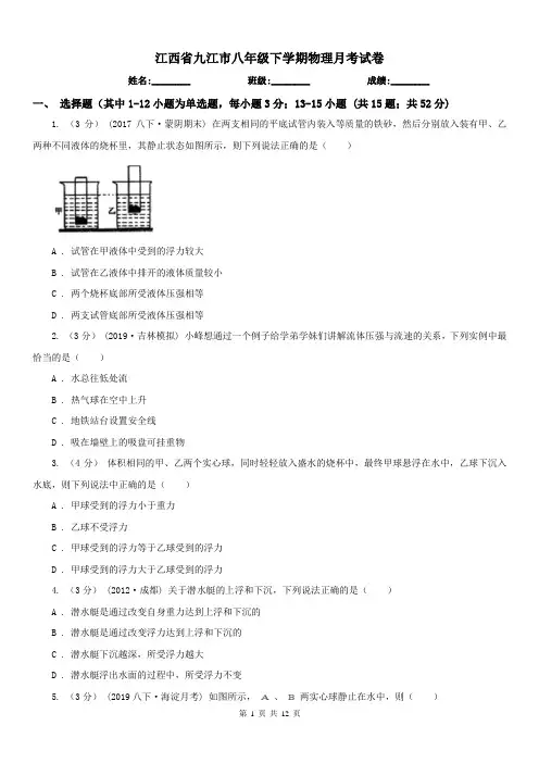 江西省九江市八年级下学期物理月考试卷