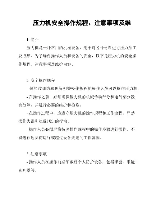 压力机安全操作规程、注意事项及维