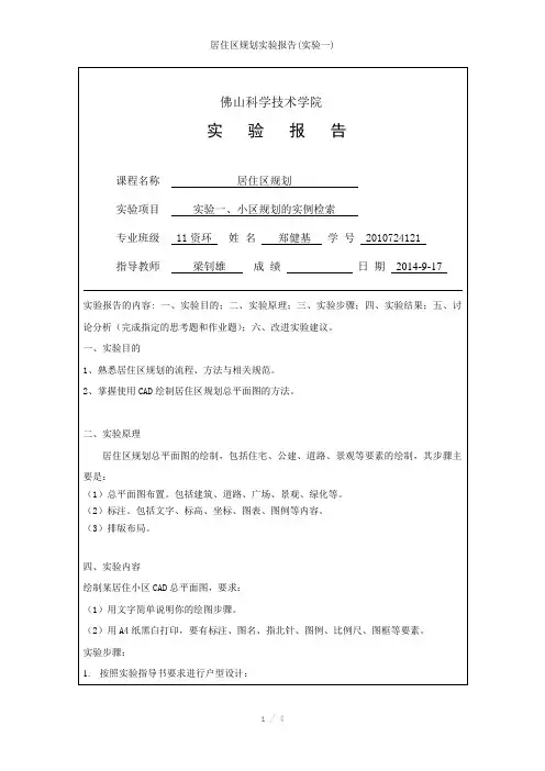 居住区规划实验报告(实验一)参考模板