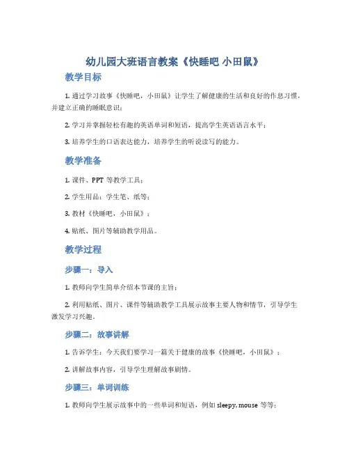 幼儿园大班语言教案《快睡吧 小田鼠》