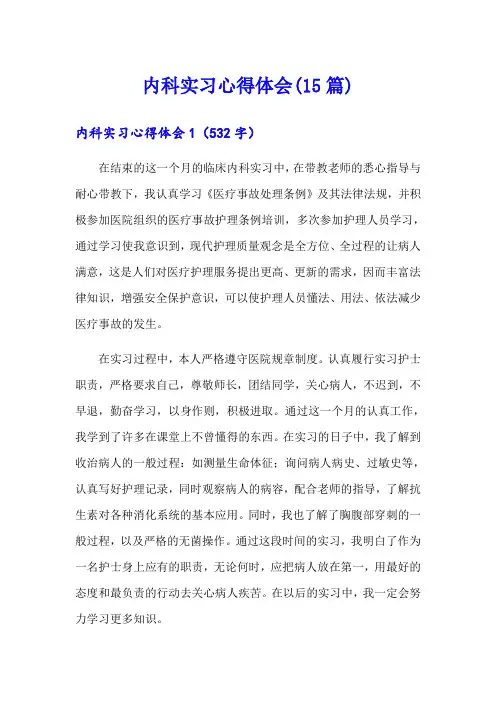 内科实习心得体会(15篇)