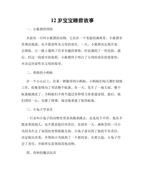 12岁宝宝睡前故事