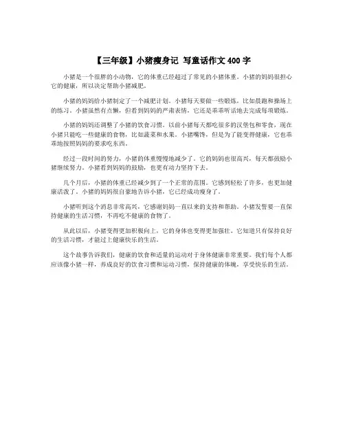 【三年级】小猪瘦身记 写童话作文400字