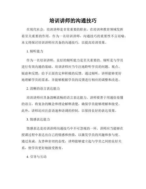 培训讲师的沟通技巧