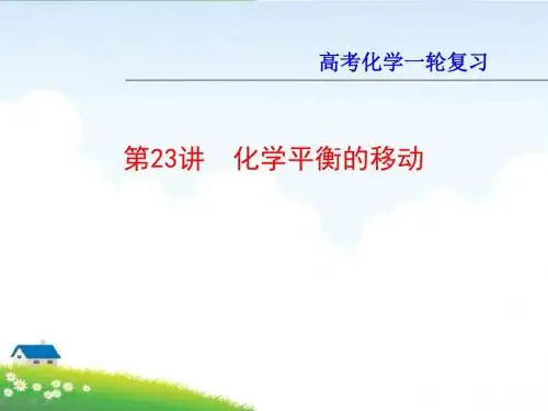 高考化学一轮总复习：第23讲 化学平衡的移动