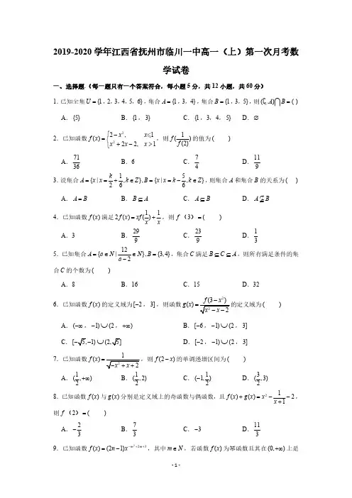 2019-2020学年江西省抚州市临川一中高一(上)第一次月考数学试卷试题及答案(PDF版 含答案)