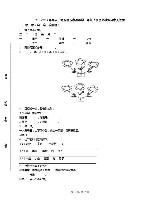2018-2019年北京市海淀区万泉河小学一年级上册语文模拟月考无答案(1)