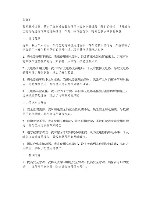 关于宿舍充电器检讨书范文