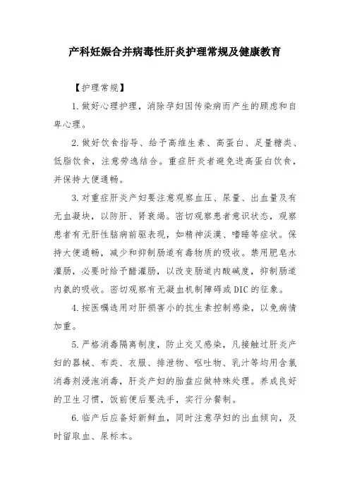 产科妊娠合并病毒性肝炎护理常规及健康教育