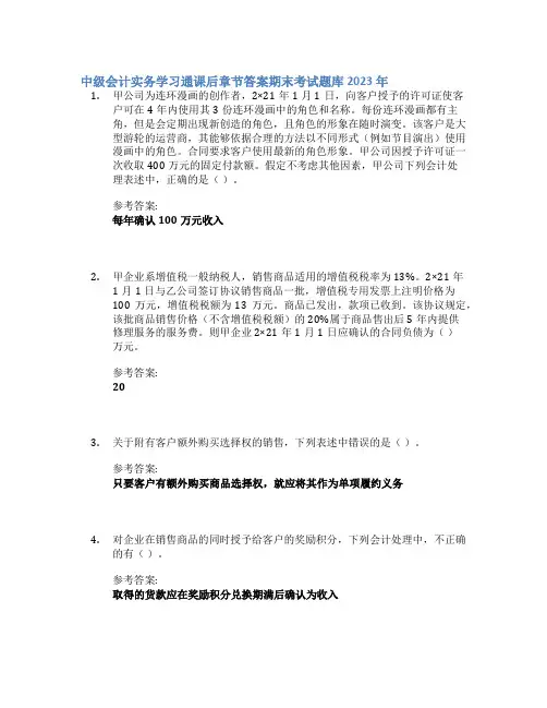中级会计实务学习通课后章节答案期末考试题库2023年