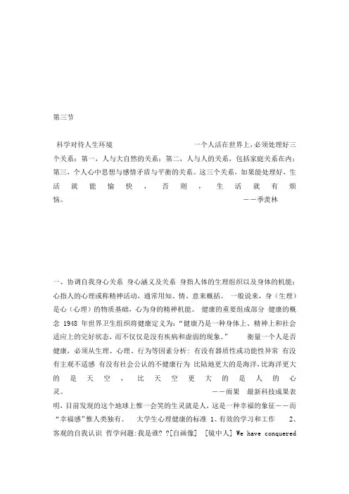 167-第三节 科学对待人生环境