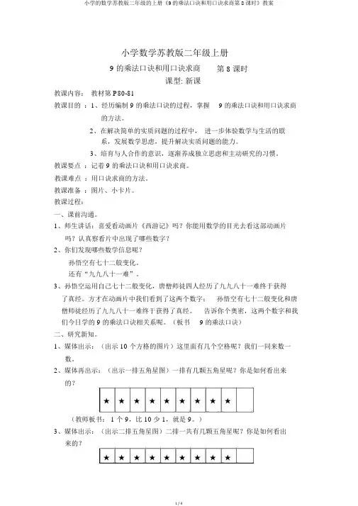 小学的数学苏教版二年级的上册《9的乘法口诀和用口诀求商第8课时》教案