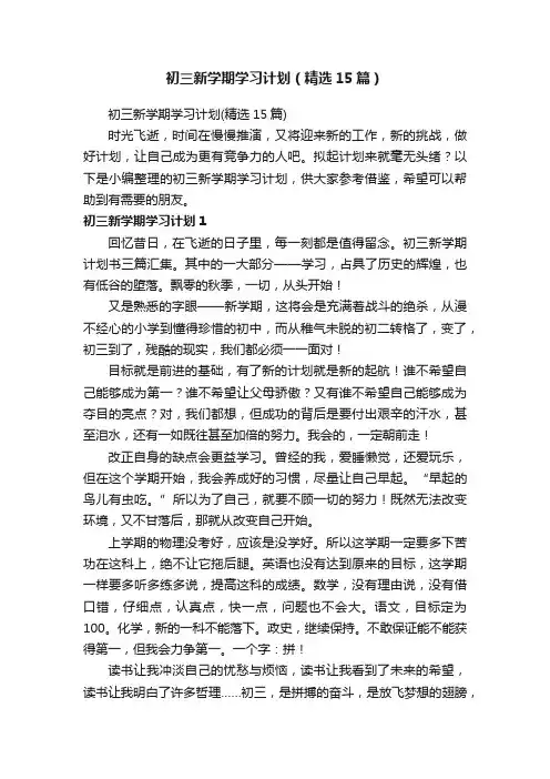 初三新学期学习计划（精选15篇）