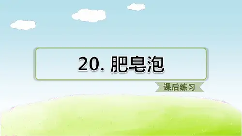 部编版小学语文三年级下册第20课 肥皂泡课后练习)