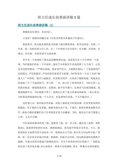 班主任成长故事演讲稿9篇