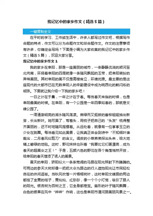我记忆中的家乡作文（精选5篇）