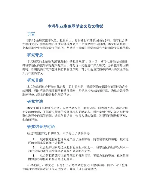 本科毕业生犯罪学论文范文模板