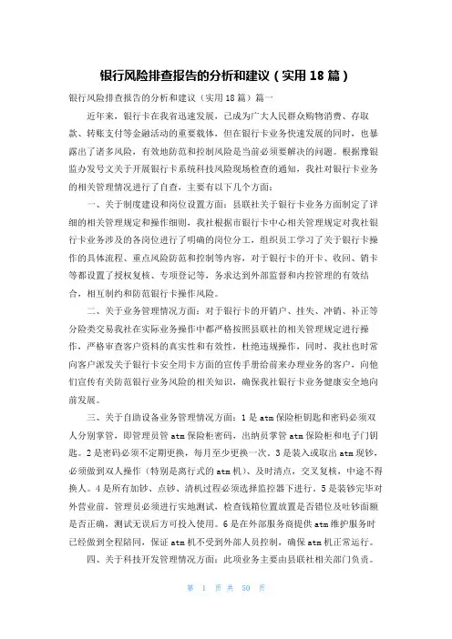 银行风险排查报告的分析和建议(实用18篇)