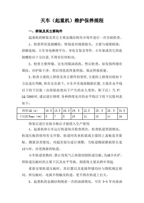 天车维护保养规程
