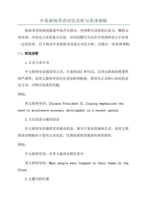 中英新闻导语对比分析与英译策略