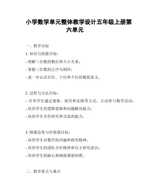小学数学单元整体教学设计五年级上册第六单元