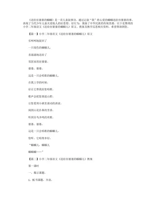 小学二年级语文《送给盲婆婆的蝈蝈儿》原文、教案及教学反思