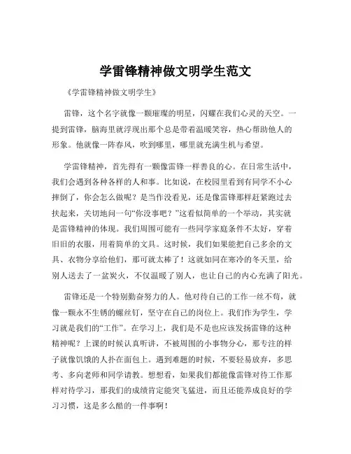 学雷锋精神做文明学生范文